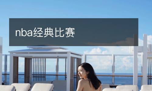 nba經典比賽